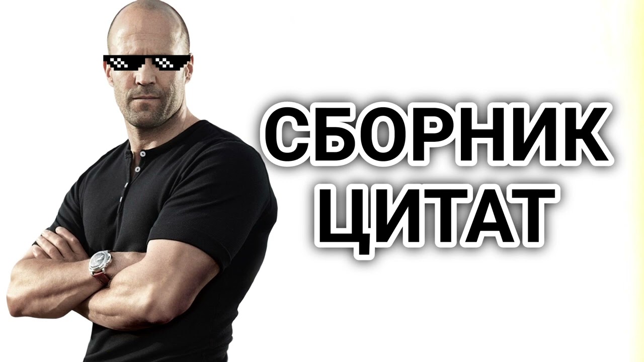 Сборник цитат от великого Джейсона Стетхэма