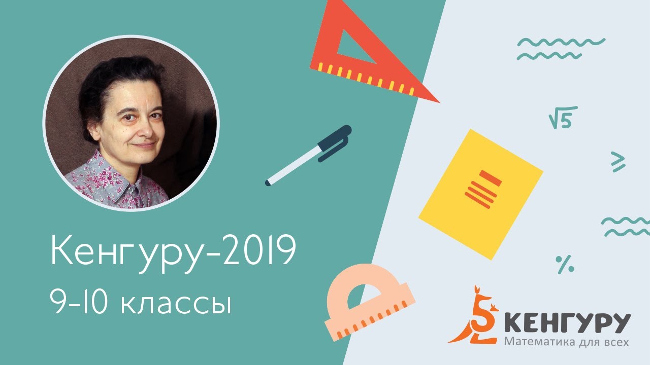 Разбор задач конкурса «Кенгуру-2019», 9-10 класс