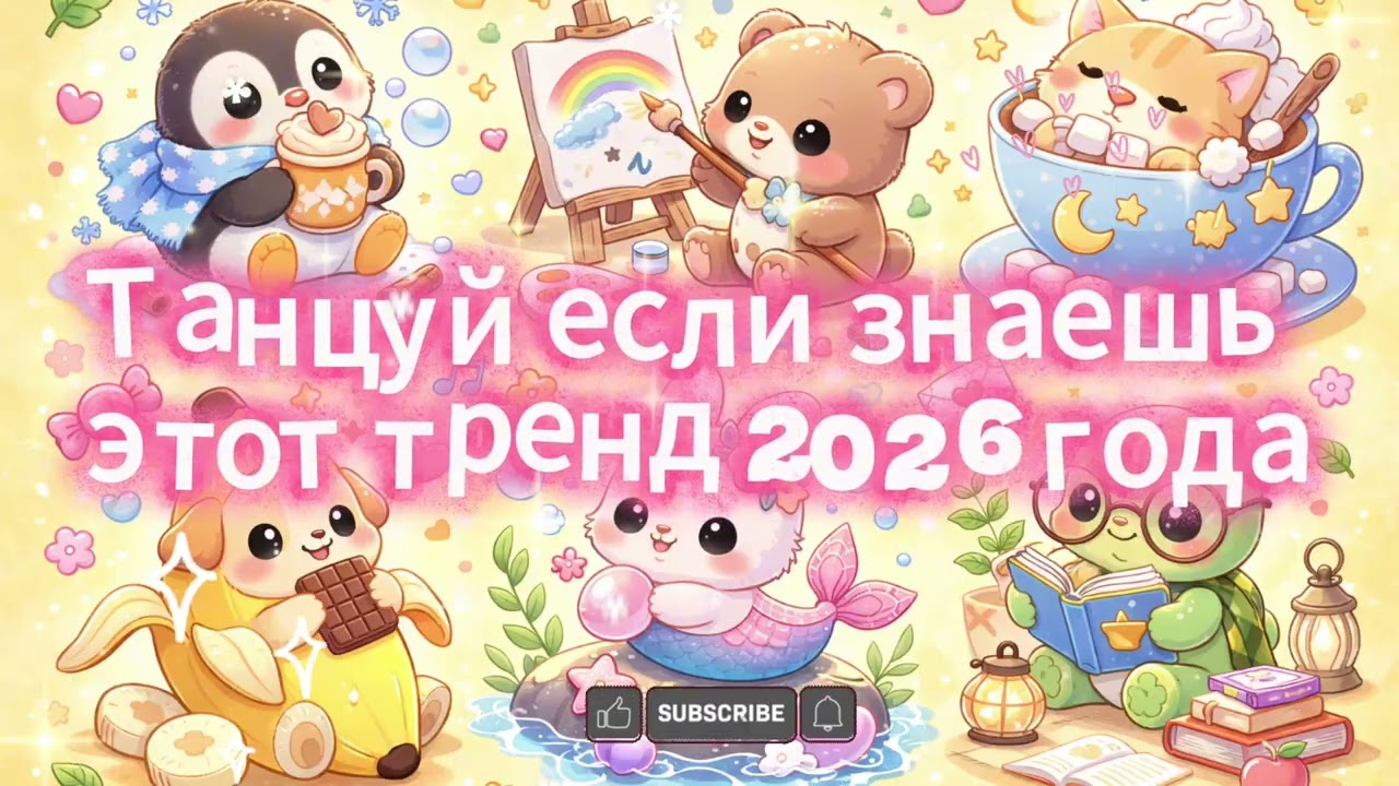 танцуй если знаешь этот тренд 2026 🔊