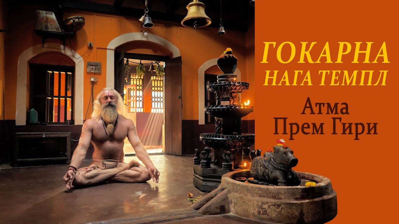 Гокарна Нага Темпл