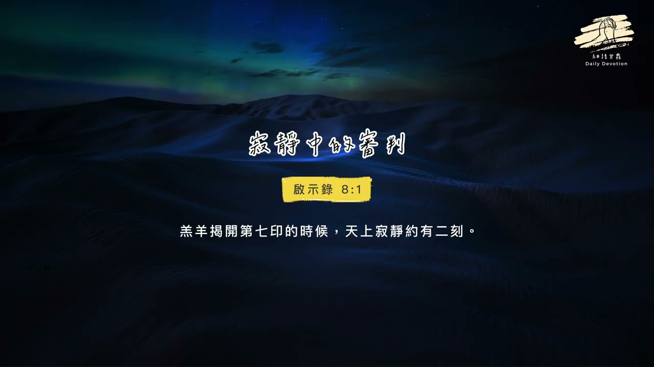 細語甘霖《寂靜中的審判》｜20260121