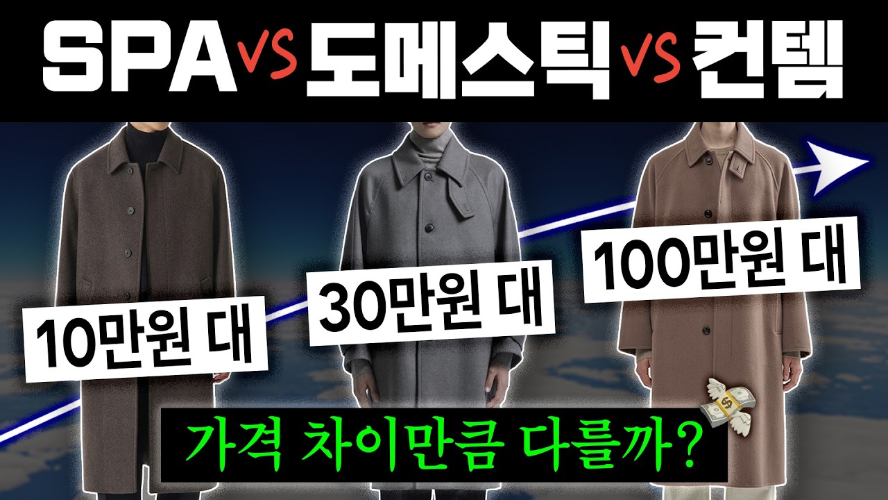 10만원 vs 30만원 vs 100만원 발마칸 코트, 얼마나 다를까?