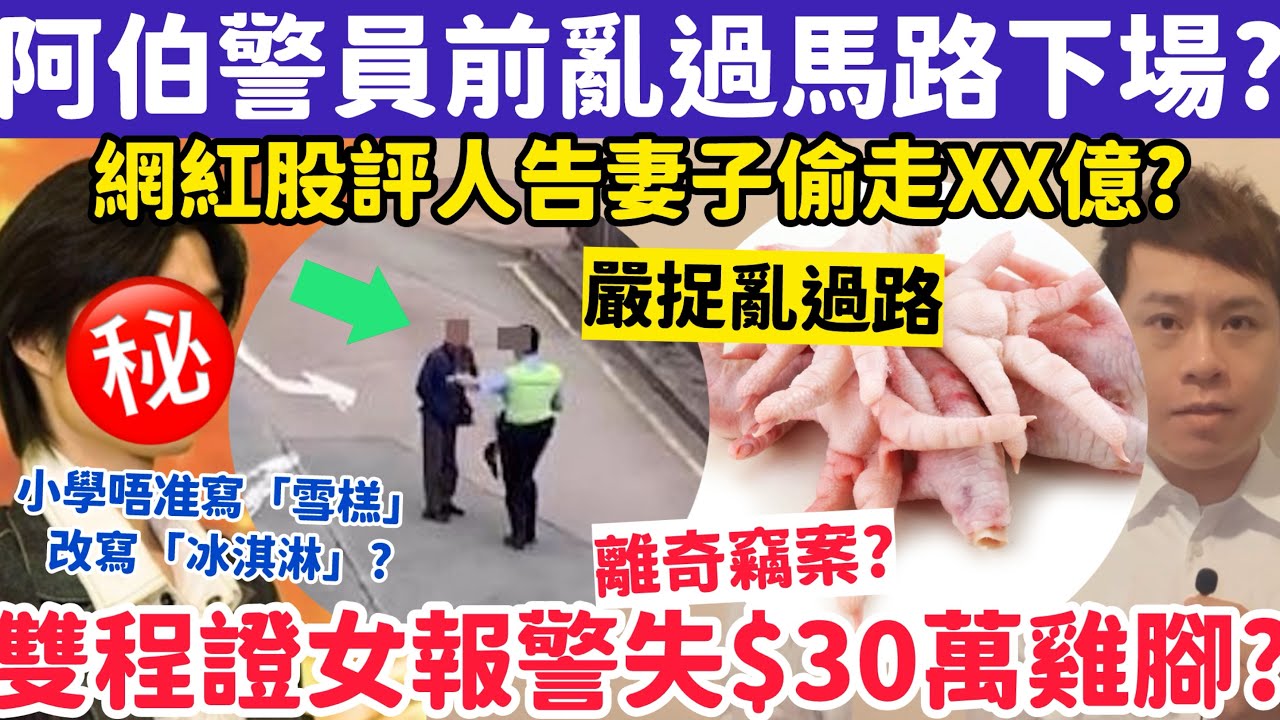 有片！阿伯警員前亂過馬路下場？網紅股評人告妻子偷走XX億元？18-3-2026