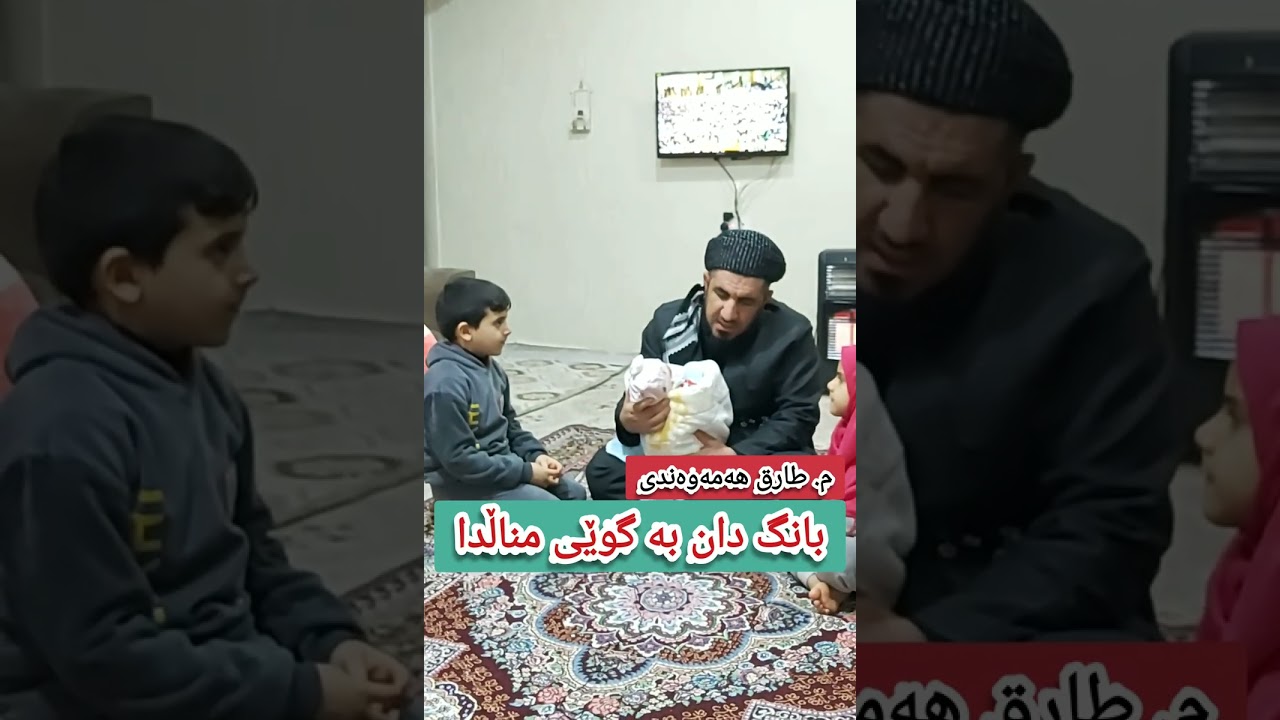 بانگدان بە گوێی منداڵدا ..