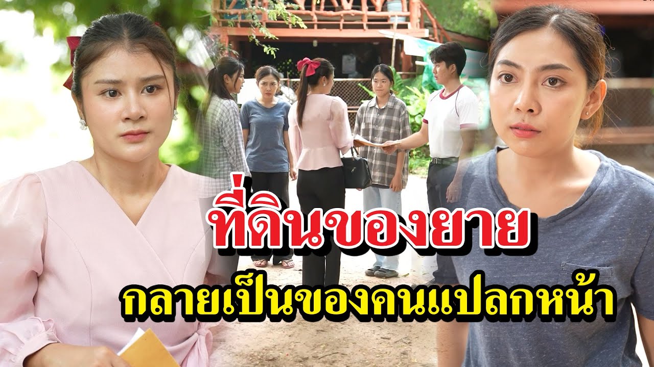 ที่ดินของยาย กลายเป็นของคนแปลกหน้า - สู้โว้ย