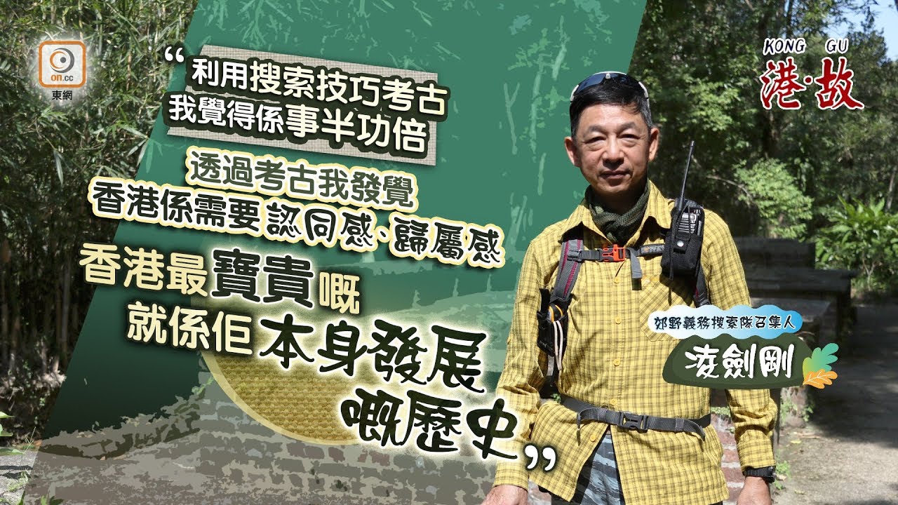 港故：為家屬感受義務搜索失蹤者　六旬翁做埋考古搵香港故事