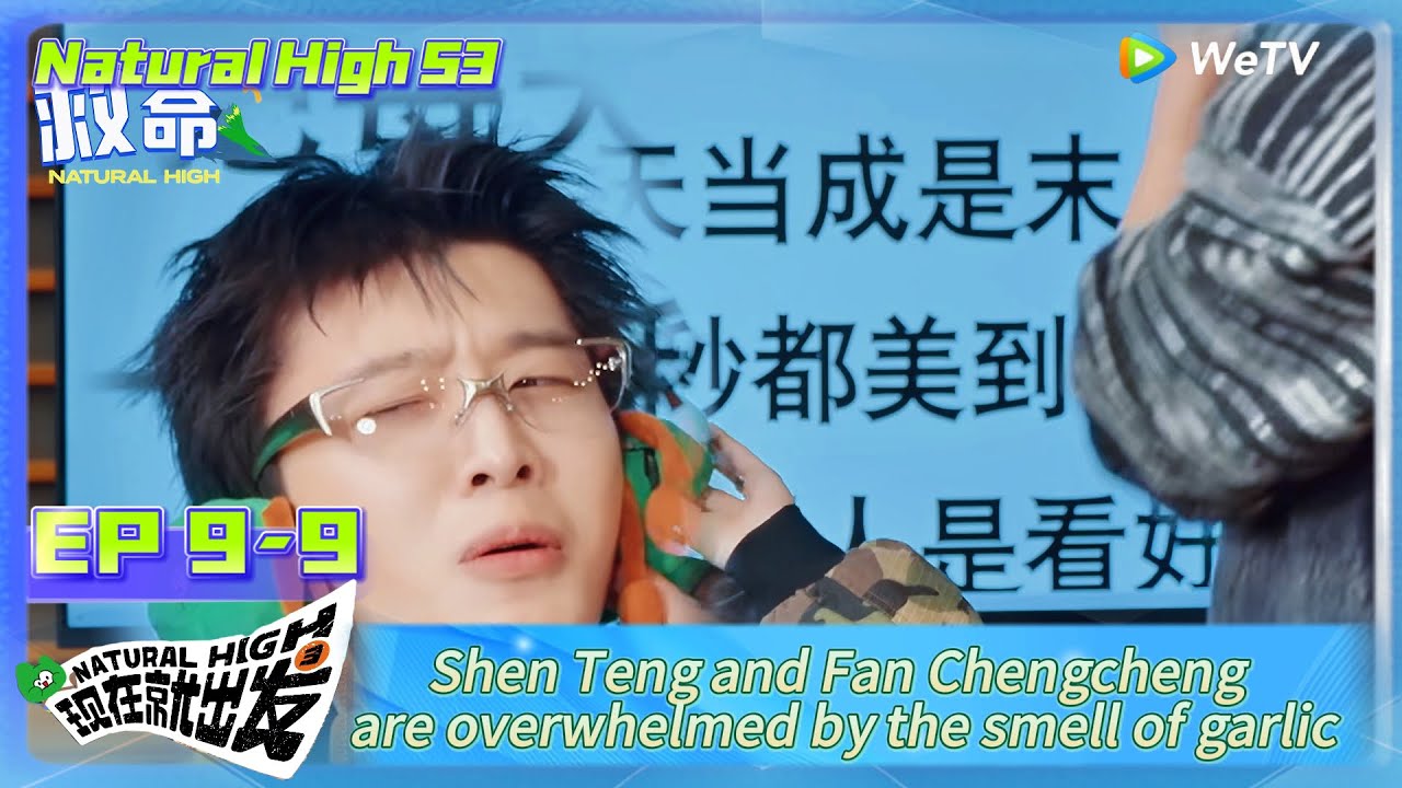 Natural High S3 EP9-9:Shen Teng and Fan Chengcheng are overwhelmed by the smell of garlic