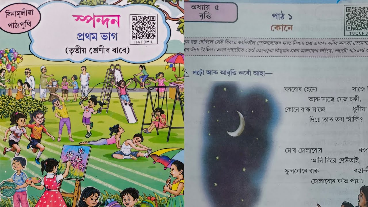 Class 3/স্পন্দন/অধ্যায় ৫/বৃত্তি/পাঠ ১/কোনে/SCERT/Lesson 5/প্ৰশ্ন উত্তৰ আৰু পাঠ পঢ়া/অসমীয়া