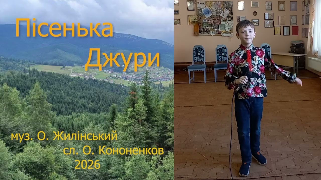 Пісенька Джури