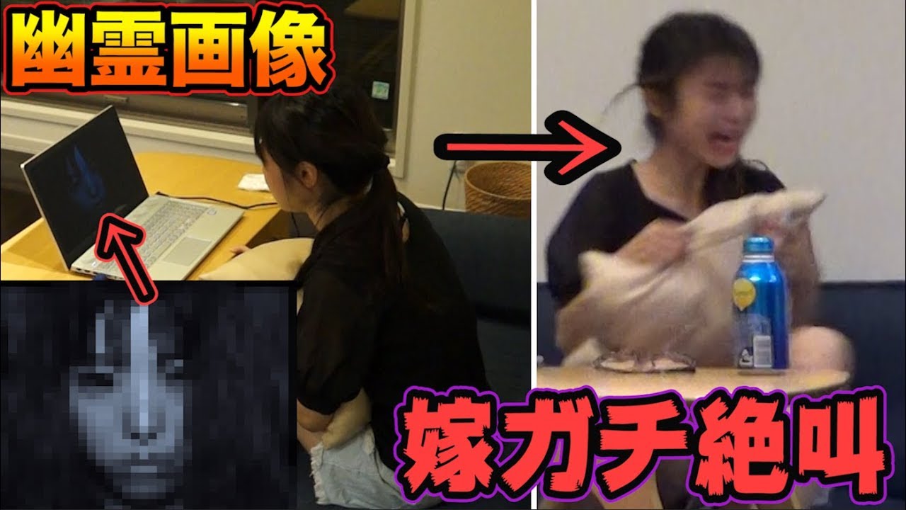 【嫁に心霊ドッキリ】嫁のPCを遠隔操作していきなり幽霊画像を映したら
