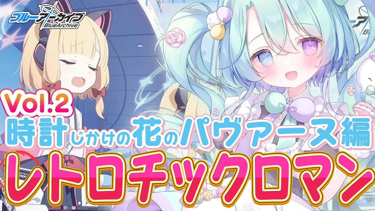 【ブルーアーカイブ】メインストーリーVol.2「時計じかけの花のパヴァーヌ編 」編 1章「レトロチックロマン」11話～🍰ガチ初心者がフルボイス(完全初見攻略)プレイ！#5【るみなす・すいーと/VEE】