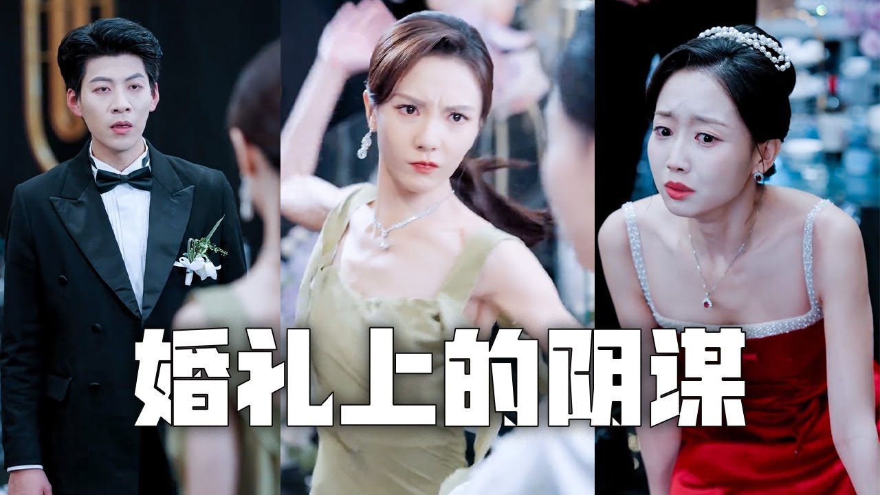 婚禮當天伴娘發瘋般的暴打新娘。在場卻無人敢報警！她當眾解開驚天秘密：新娘竟是冒牌貨，真正的新娘早已被新郎密謀殺害？ ！#親情#母愛#短劇全集#父愛