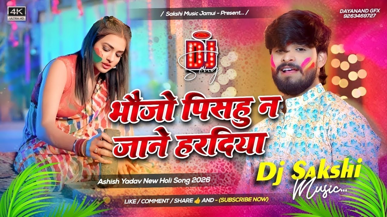 Bhauji Pishu Na Jane Hardiya Dj Song #Ashish Yadav Nae Maghi Holi Song #Maghi​ DJ Suraj remix Jamui 