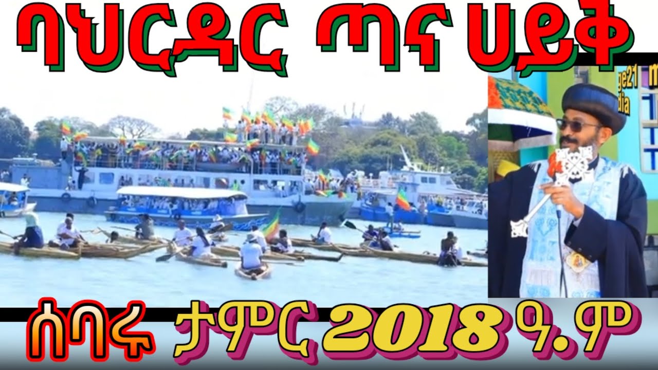  የሰማዕቱ የቅዱስ ጊዮርጊስ አመታዊ ክብረ በዓል በጣና 2018