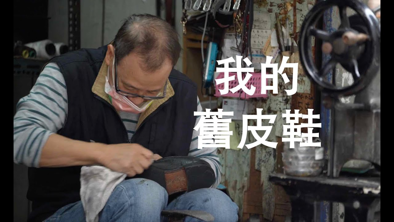 阿原到城中，修理皮鞋 發美皮鞋店20221019