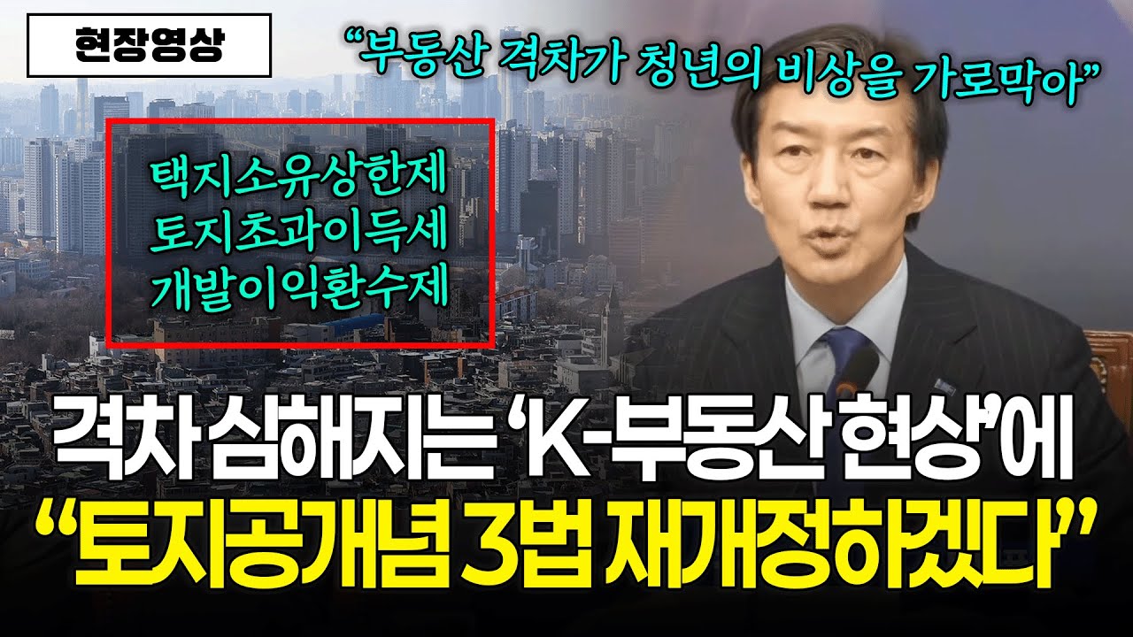 [현장영상] 격차 심해지는 'K-부동산 현상'에 조국 