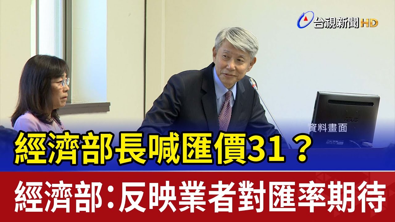 經濟部長喊匯價31？ 經濟部：反映業者對匯率期待