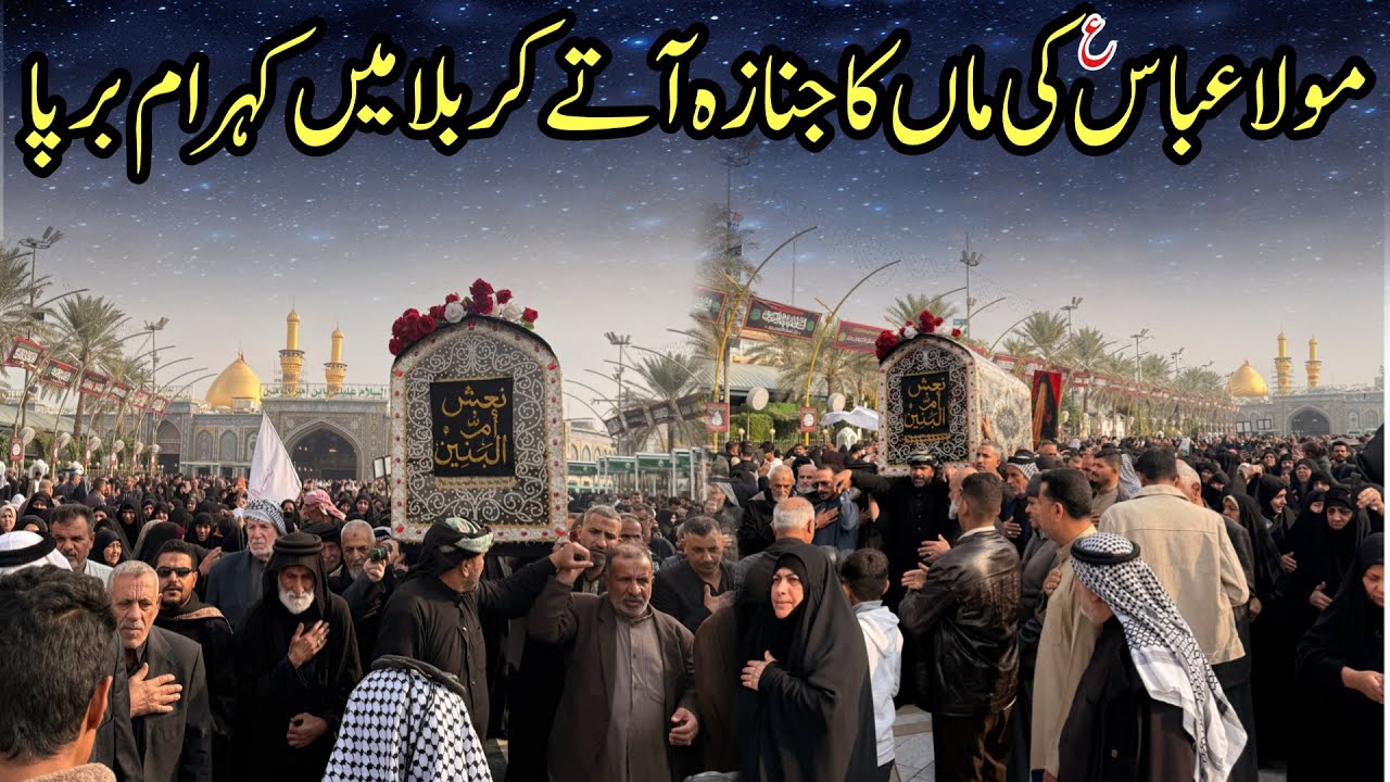 Janaza bibi Umul Baneen sa in karbala | Janaza aty hi karbala mein kohraam barpa #karbala #janaza 
