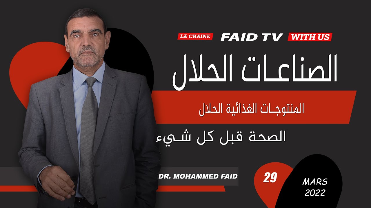 المنتوجات الغذائية الحلال | الدكتور فائد
