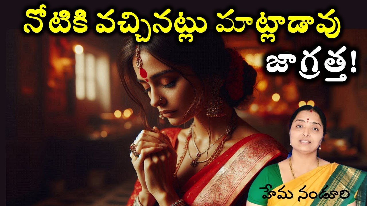 ఊరుకుంటున్నారు కదా అని,నోటికి వచ్చినట్లు మాట్లాడి,అవమానిస్తే,జాగ్రత్త @nandurihemamalini