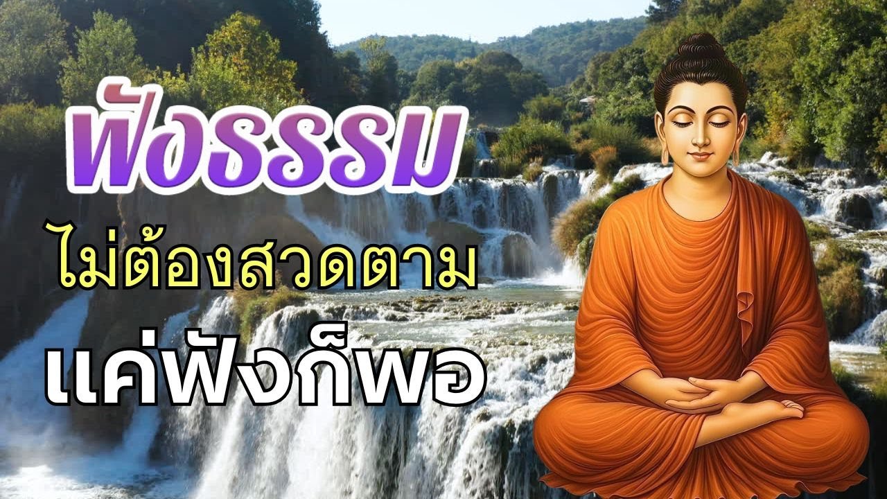 ธรรมะกล่อมใจ🍀ก่อนนอน หยุดคิด หยุดกังวล ปล่อยวาง แล้วชีวิตจะเบาขึ้น | พระธรรมเทศนา Mp3