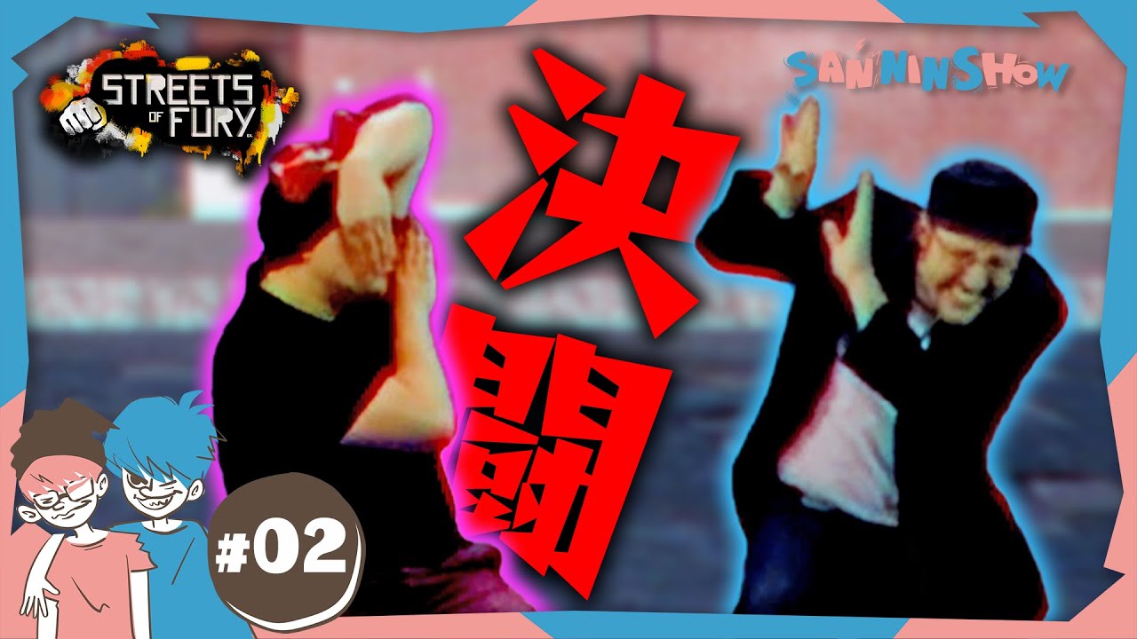 #2 内紛勃発！ドンピシャVSぺちゃんこ【Streets of Fury EX】END