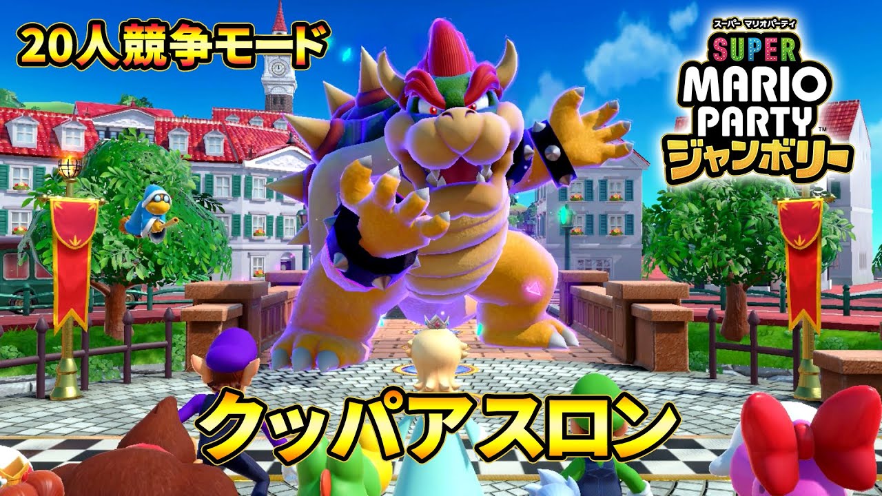 スーパー マリオパーティ ジャンボリー - クッパアスロン (20人競争)