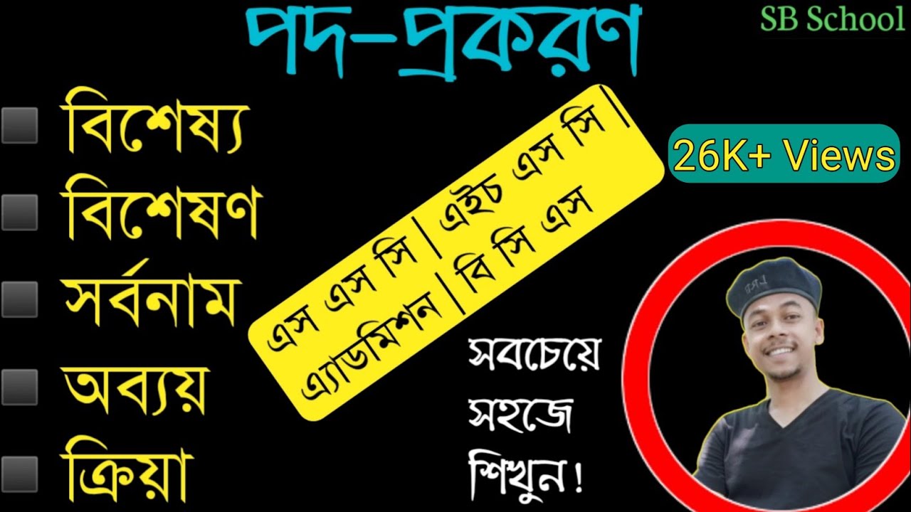 পদ-প্রকরণ(সবচেয়ে সহজে শিখুন! | বিশেষ্য পদ | বিশেষণ পদ | সর্বনাম পদ | অব্যয় পদ | ক্রিয়াপদ