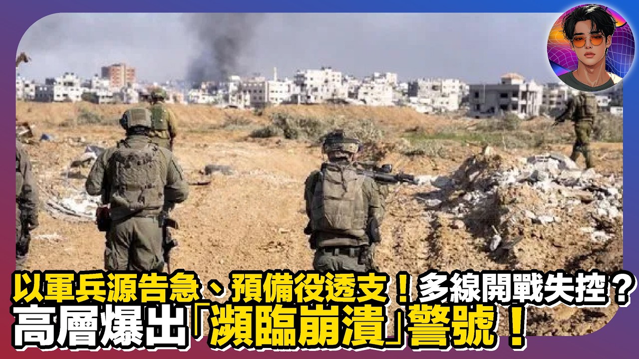 【以軍兵源告急】預備役透支｜多線開戰失控？｜高層爆出「瀕臨崩潰」警號｜娛樂爆爆爆2.0