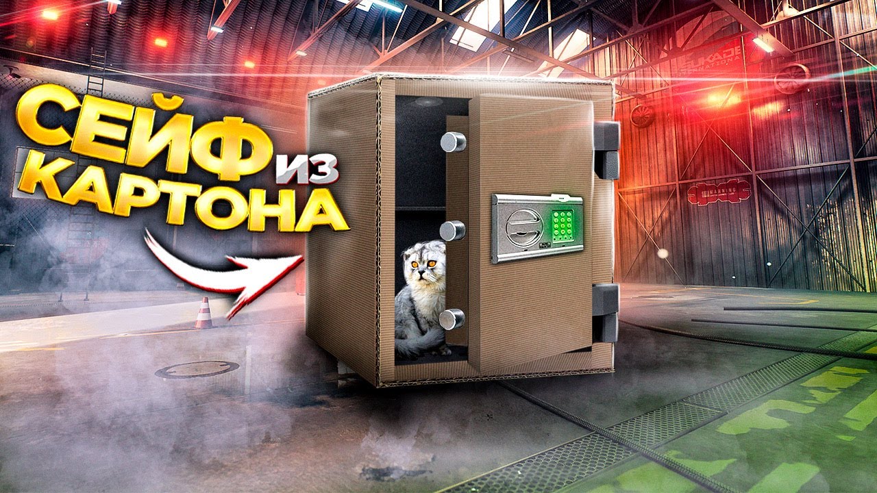 ВЫБИРАЕМСЯ ИЗ КАРТОННОГО СЕЙФА С МАЛЫШОМ И КОТОМ