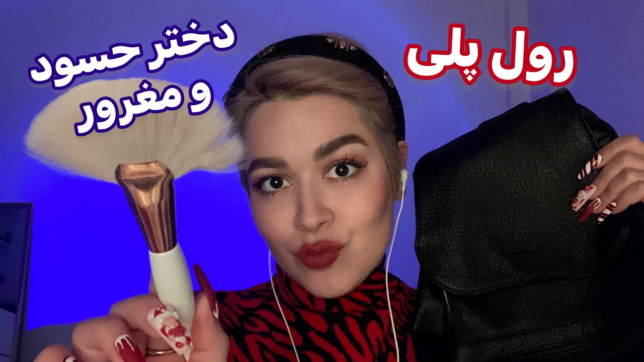 Persian ASMR~ رول پلی دختر مغرور کلاس، سریع میکاپت میکنه🤤صدای آدامس