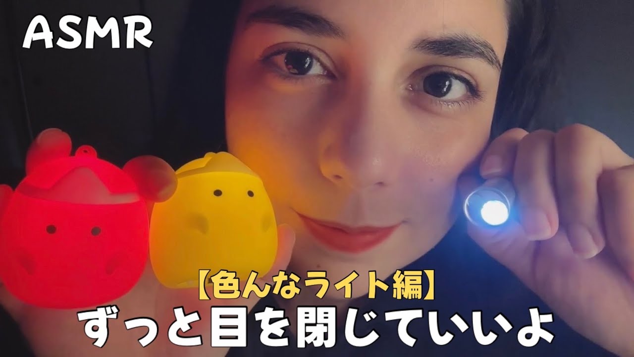 日本語ASMR | ずっと目を閉じていいよ💤 (ライト好きな人のために💡)