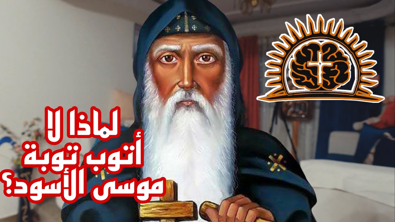 أنواع التوبة .. ليه مش عارف أتوب زي الأنبا موسى الأسود؟