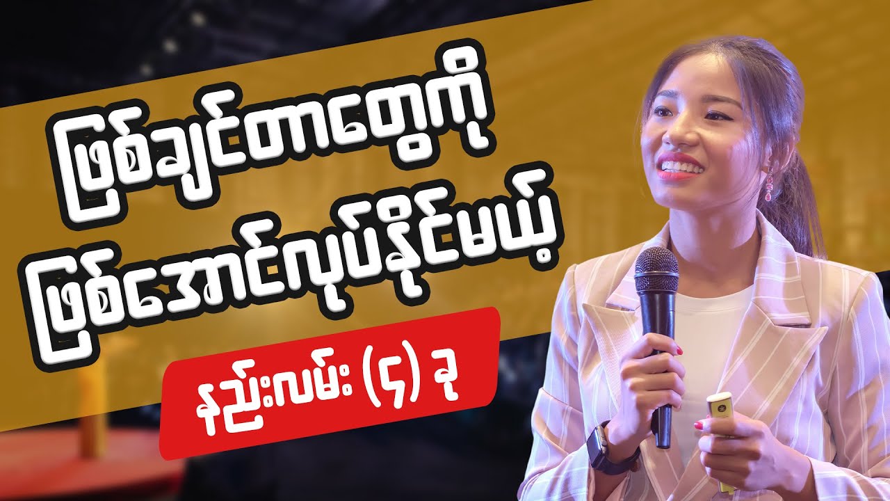 ဘဝမှာ ဖြစ်သင့်တာကိုပဲ လုပ်နေရပြီး ဖြစ်ချင်တာတွေ မလုပ်နိုင်သေးသူတွေအတွက် နည်းလမ်း (၄)ခု