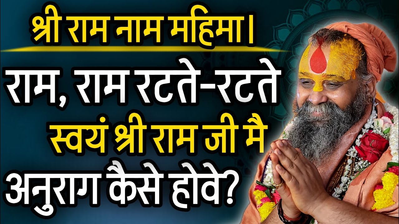 यदी राम नाम जप करते हो तो स्वयं श्री राम जी मै अनुराग कैसे होवे? @RajendraDasjiMaharaj 