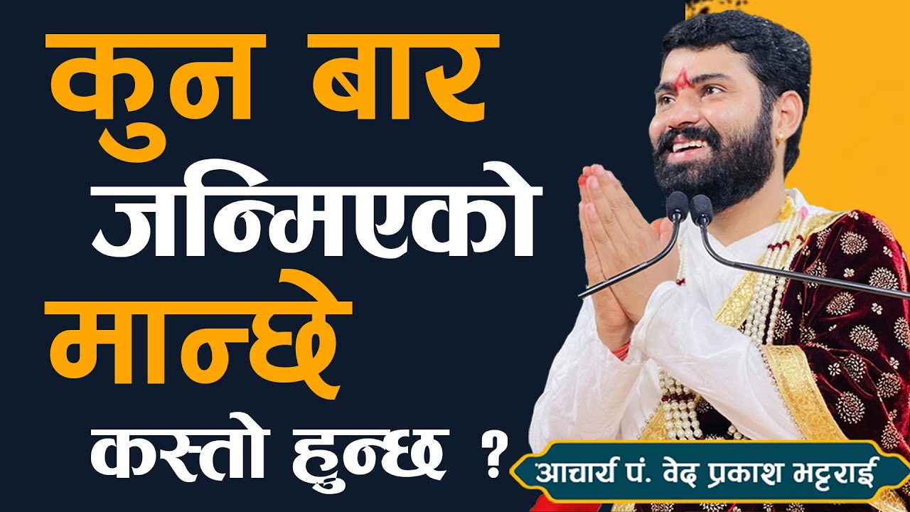कुन बार जन्मिएको मान्छेको भाग्य र भविष्य कस्तो हुन्छ ?By bedprakash guru