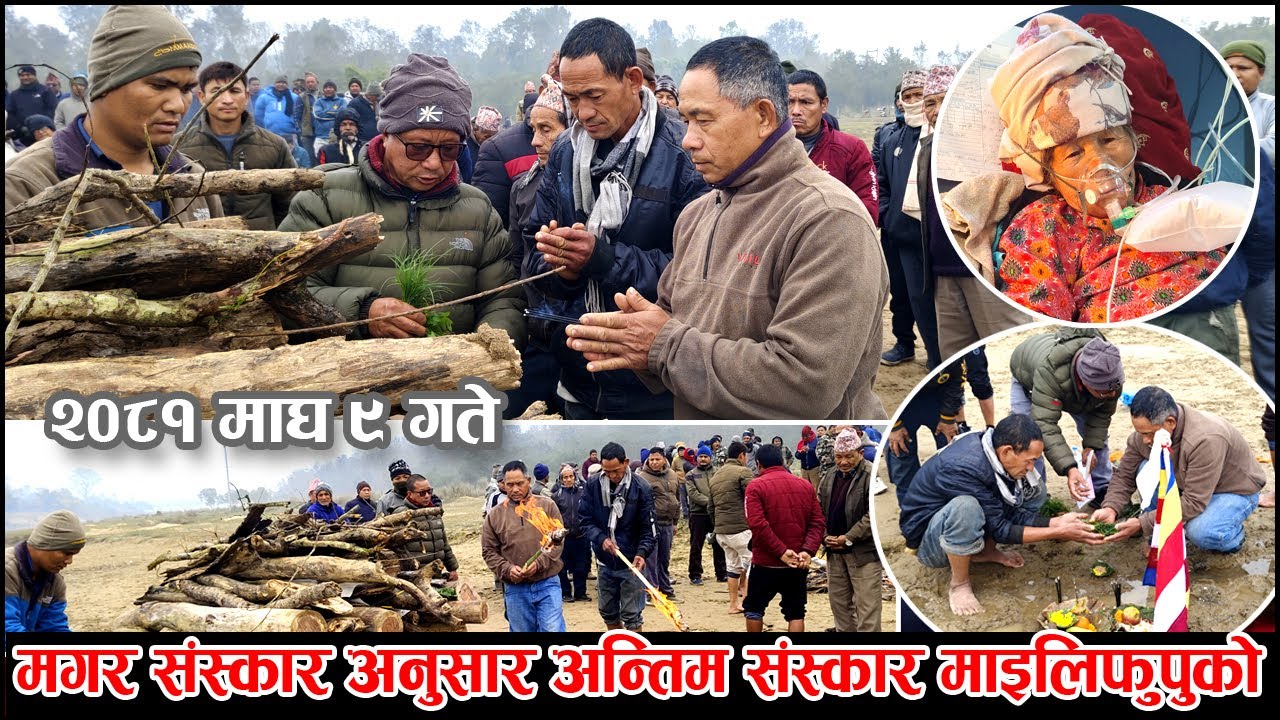 माइली फुपुको अन्तिम दाहसंस्कार मगर परम्परा अनुसार 2081-10-09 Baijnath-6 Samjhanachok,Banke Nepal