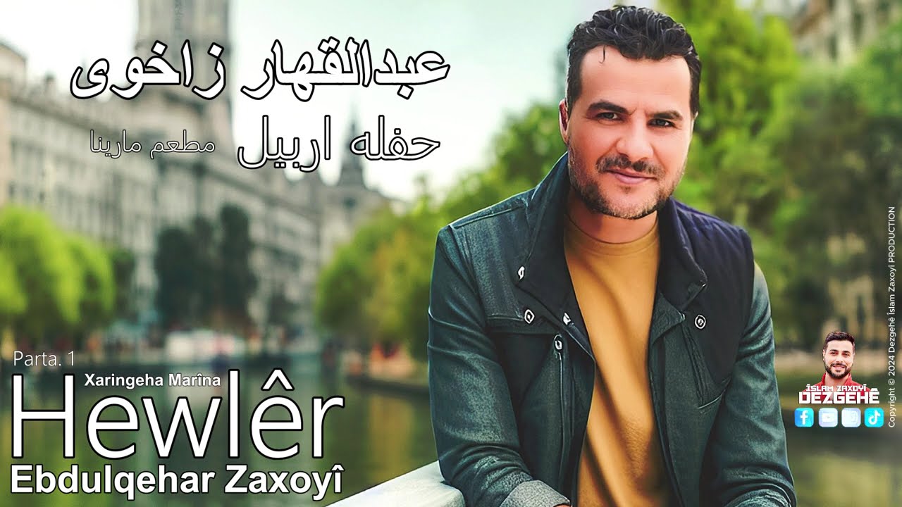 Ebdulqehar Zaxoyî - Hewlêr - Parta.1 - 2024 | عبدالقهار زاخوي هەولێر