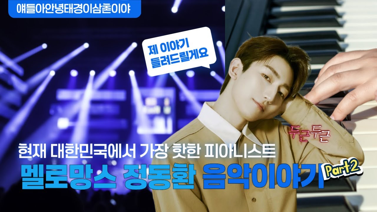 멜로망스 정동환의 진짜 음악인생 이야기!