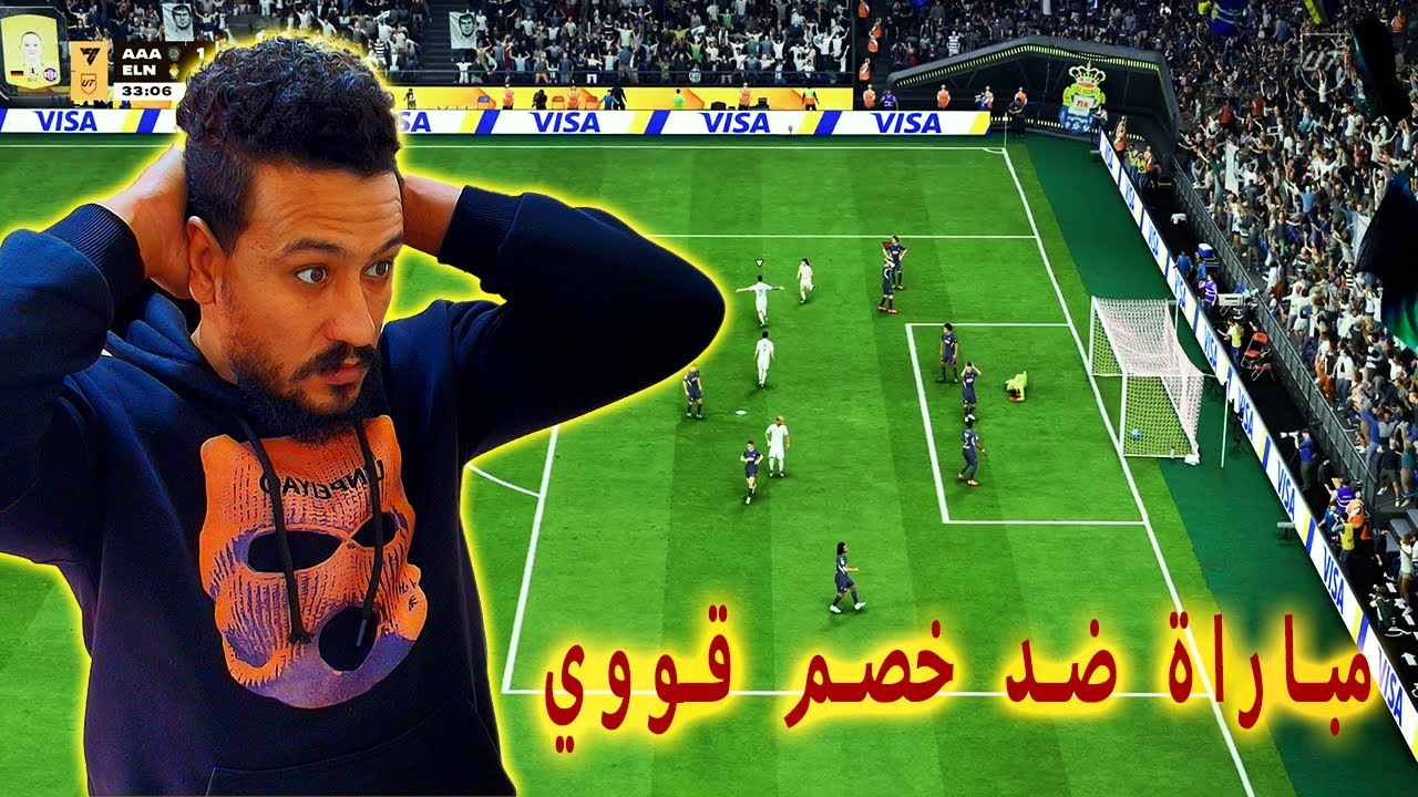 فيفا 26 | لعبت ضد خصم قوي وحطيت علية💪مباراة التأهل لفوت تشامبيون 🔥 FC 26