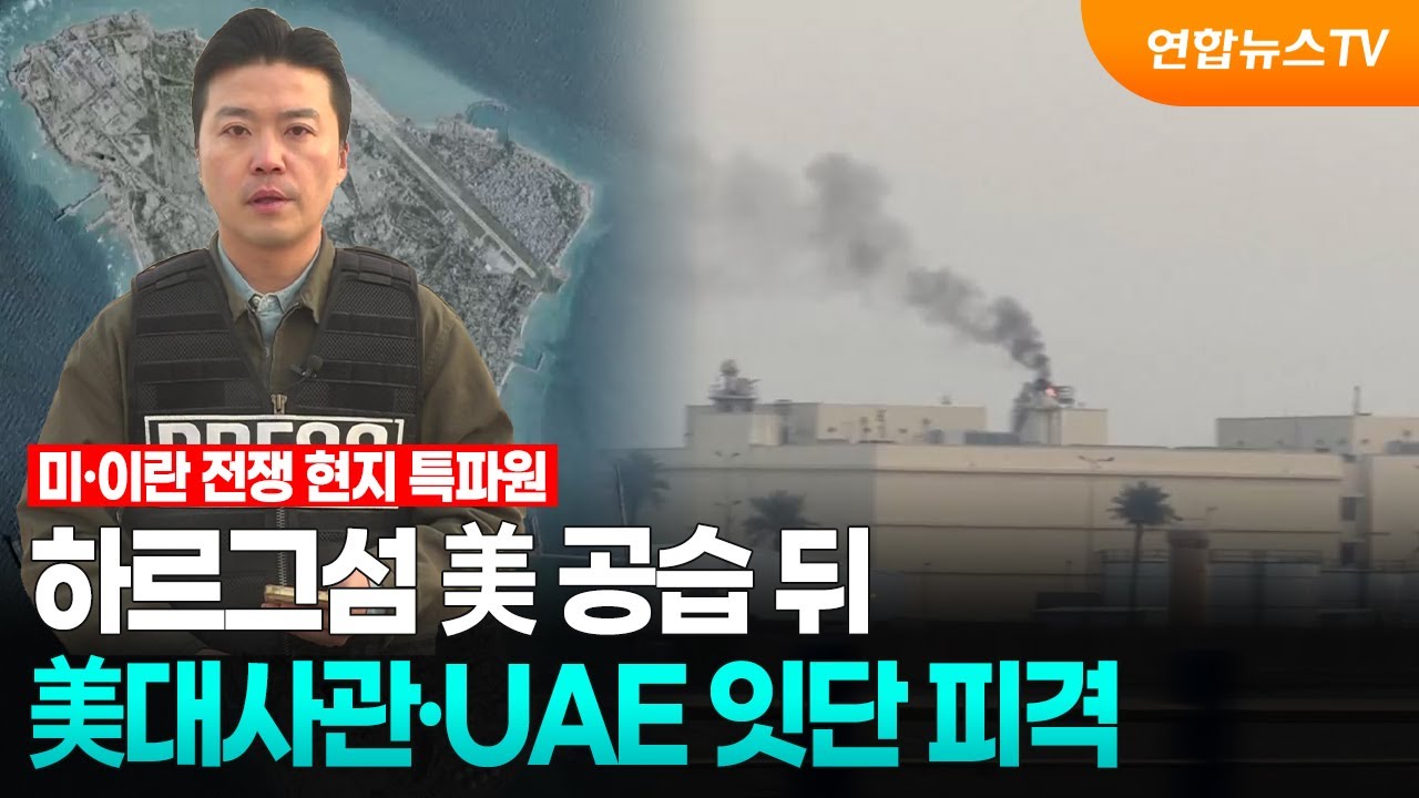 하르그섬 美 공습 뒤…美대사관·UAE 잇단 피격 / 연합뉴스TV (YonhapnewsTV)