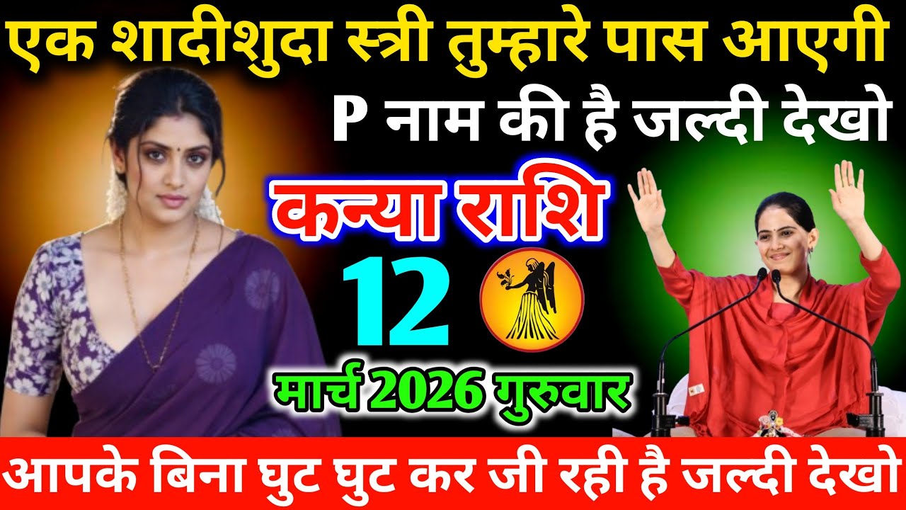#कन्याराशि एक शादीशुदा स्त्री तुम्हारे पास आएगी P नाम की है जल्दी देखो 29 जनवरी 2026 गुरुवार