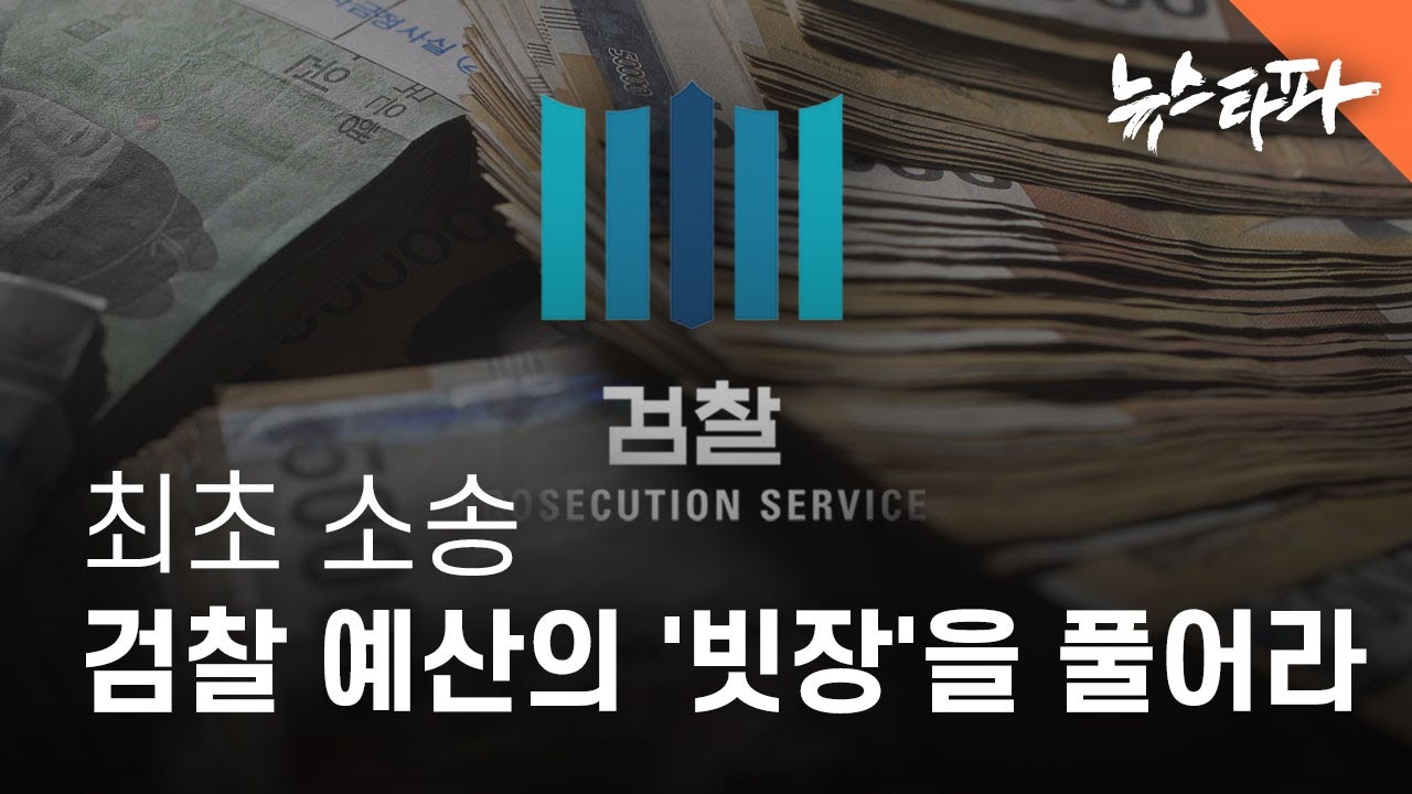 최초 소송, 검찰 예산의 '빗장'을 풀어라 - 뉴스타파