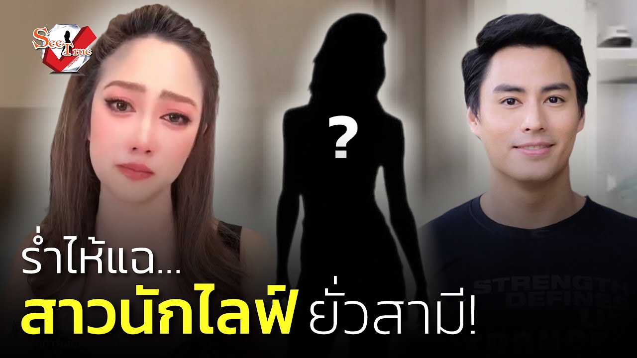 #ไฮโซน้ำหวาน ร่ำไห้แฉ! “สาวนักไลฟ์มืออาชีพ” แอปฯ ดัง ยั่ว #นาวินตาร์ 