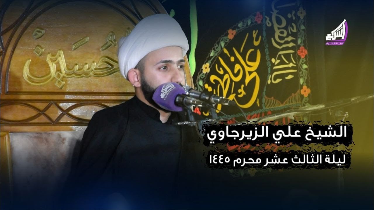 الشيخ علي الزيرجاوي ليلة 13 محرم دفن الاجساد الطاهرة - محرم 1445هـ 2023