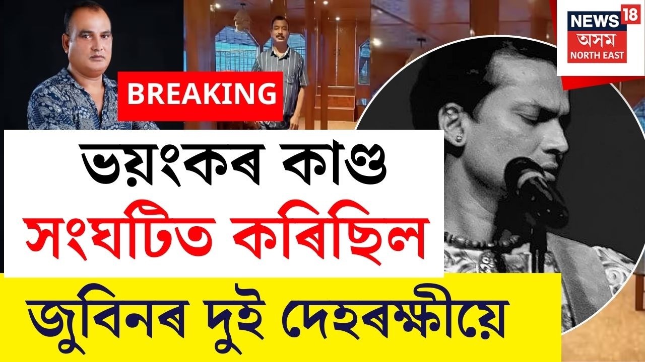 Breaking | Zubeen Gargৰ হ*ত্যাৰ গোচতত শুনানিৰ দিনা ভয়ংকৰ তথ্য ফাদিল, ২ দেহৰক্ষীয়ে কৰিছিল ভয়ংকৰ কাণ্ড