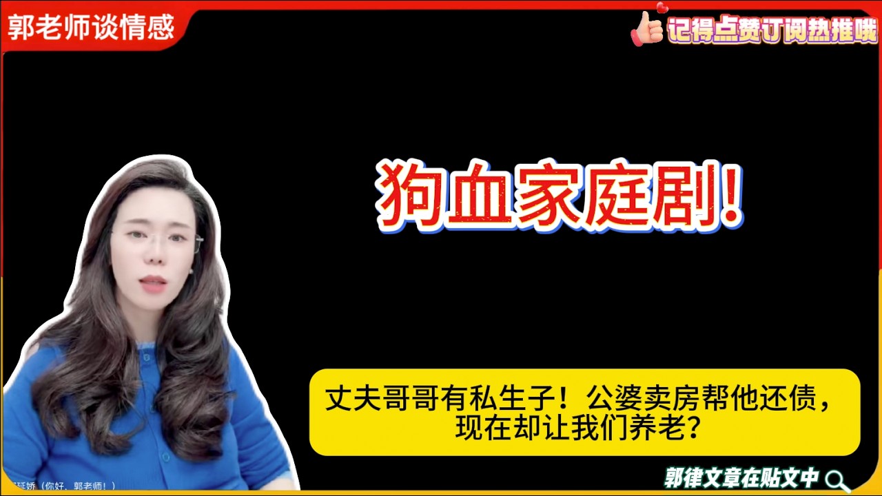 狗血家庭剧!丈夫哥哥有私生子！公婆卖房帮他还债，现在却让我们养老？郭延娇婚恋咨询