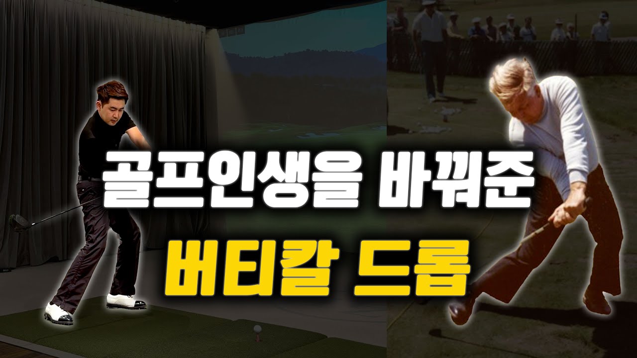 27년 골프를 치며 나의 스윙에 큰 전환점이 되었던 모 노먼(Moe Norman)의 버티칼 드롭.. 이건 기적입니다!!