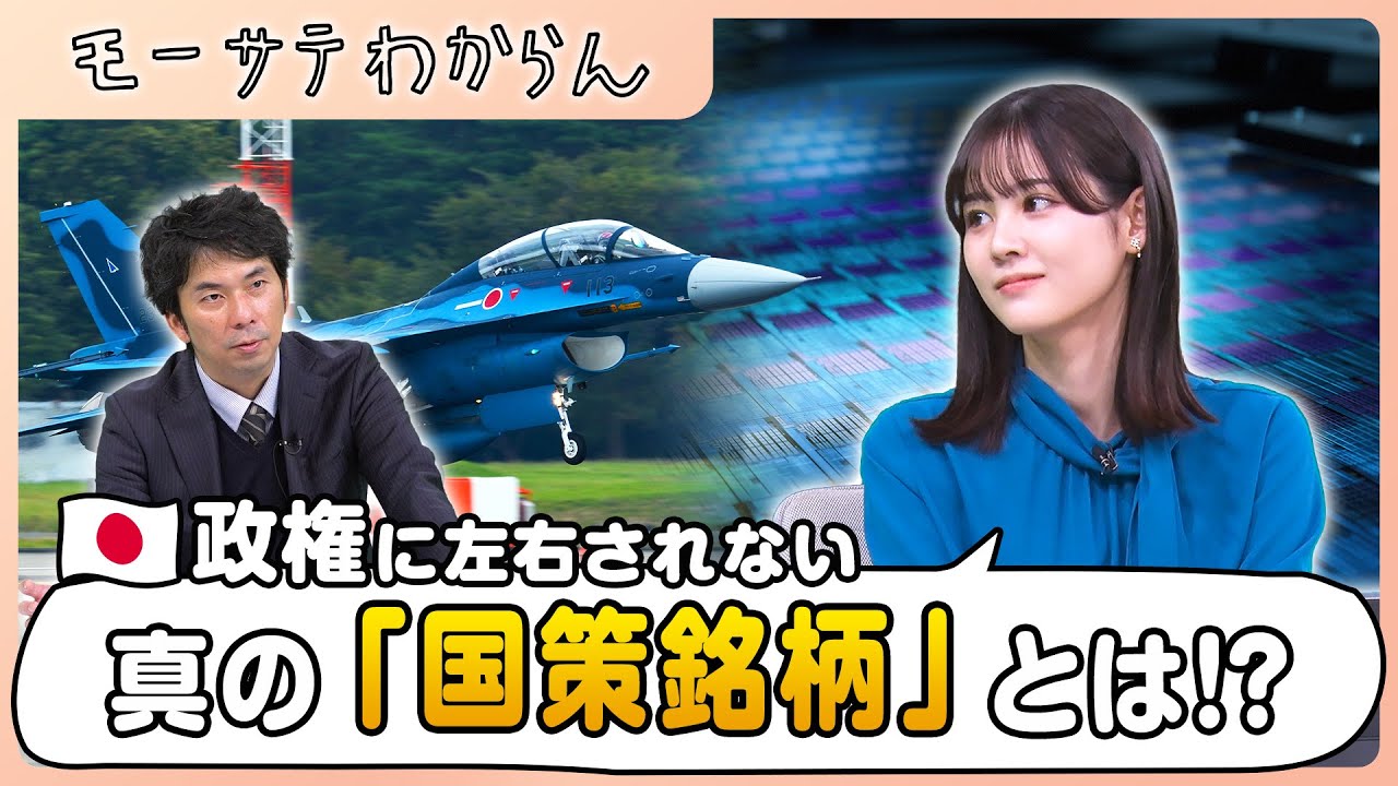 防衛・半導体、そして真の“国策銘柄”とは？！【モーサテわからん】