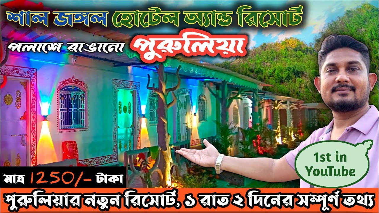 Purulia Budget Tour 2025 | Shal Jangal Hotel & Resort | Budget Resort in Purulia | Hotel in Purulia